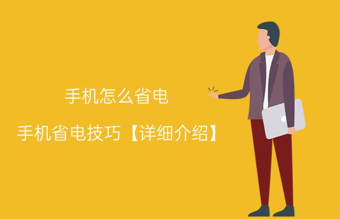 手机怎么省电 手机省电技巧【详细介绍】